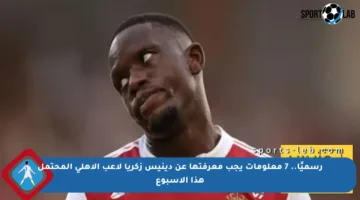 رسميًا.. 7 معلومات يجب معرفتها عن دينيس زكريا لاعب الأهلي المحتمل هذا الأسبوع